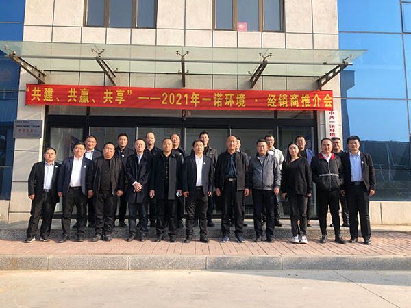 共建、共贏、共享丨2021年一諾環(huán)境·首屆經(jīng)銷商推介會(huì)勝利召開