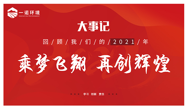 乘夢(mèng)飛翔，再創(chuàng)輝煌丨一諾環(huán)境溫情回顧，回首2021屬于我們的事記