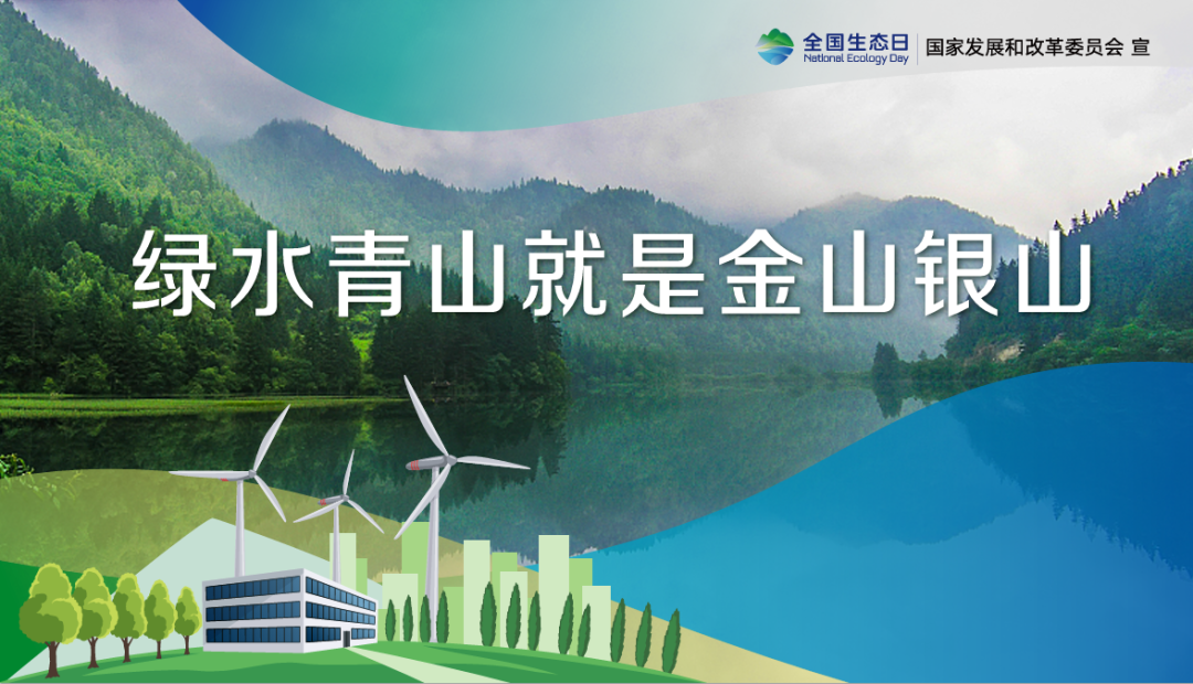 首個全國生態(tài)日，這些你應(yīng)該知道