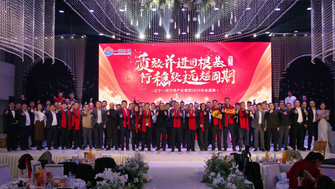 一諾環(huán)境“質(zhì)效并進固根基，行穩(wěn)致遠越周期”主題年度盛典圓滿舉辦