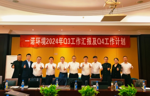 攜手同行，共謀發(fā)展，一諾環(huán)境季度總結(jié)會(huì)圓滿落幕