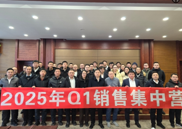 融合 、提升、創(chuàng)新、求變-2025年Q1銷售集中營(yíng)圓滿落幕